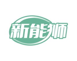 新能狮