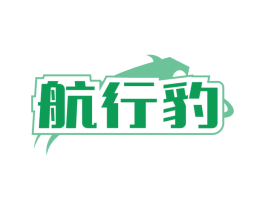 航行豹