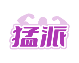 猛派
