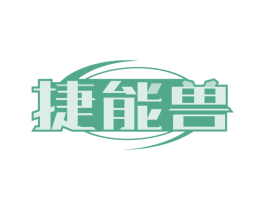 捷能兽