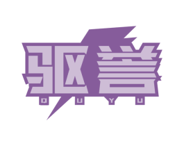 驱誉