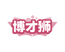 博才狮
