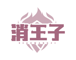 消王子