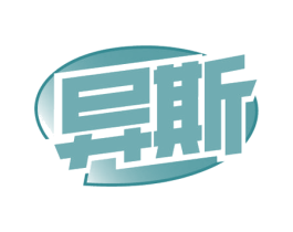 异斯