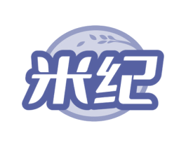 米纪
