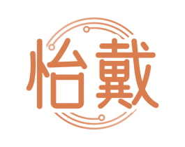 怡戴