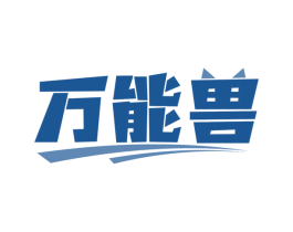 万能兽