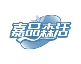 嘉品森活
