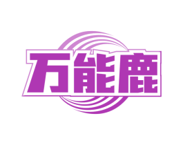 万能鹿