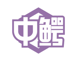 中鳄