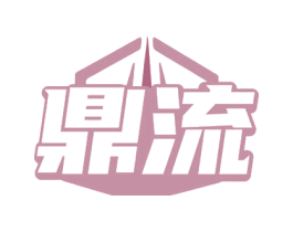 鼎流
