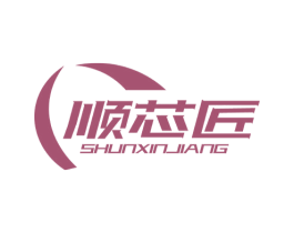 顺芯匠