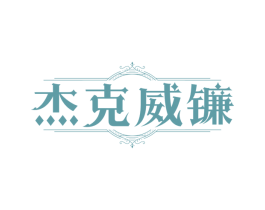 杰克威镰