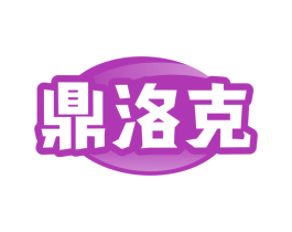 鼎洛克