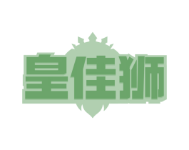 皇佳狮