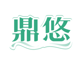 鼎悠