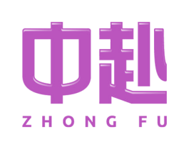 中赴