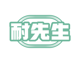 耐先生