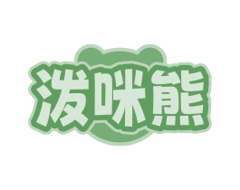 泼咪熊