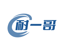 耐一哥