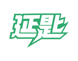 延匙