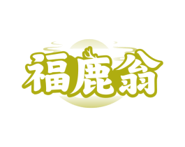 福鹿翁