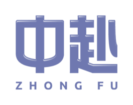 中赴