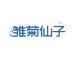 雏菊仙子