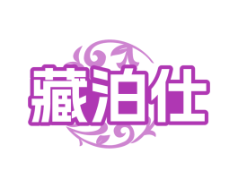 藏泊仕