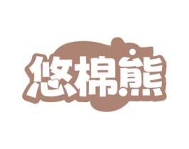 悠棉熊