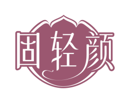 固轻颜