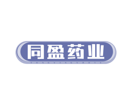 同盈药业
