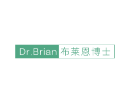 DR.BRIAN 布莱恩博士