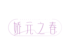 娇元之春