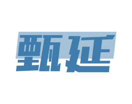 甄延