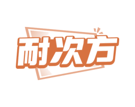 耐次方