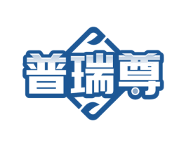 普瑞尊