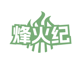 烽火纪