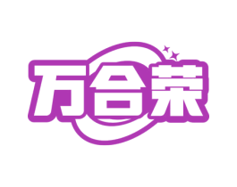 万合荣