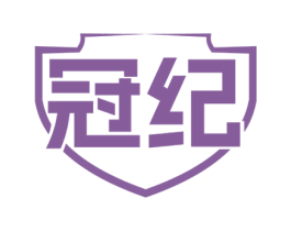 冠纪