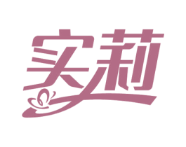 实莉