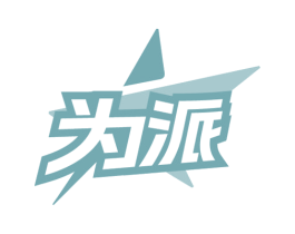 为派