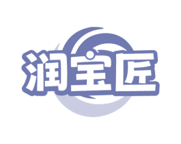 润宝匠
