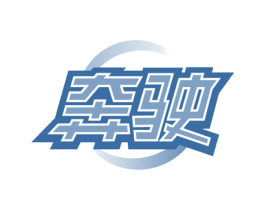 奔驶