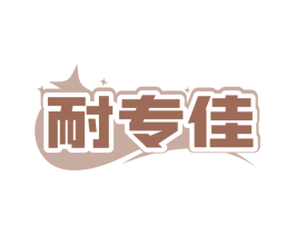 耐专佳