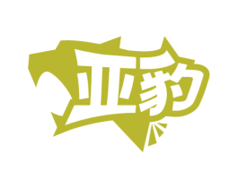 亚豹