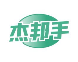 杰邦手
