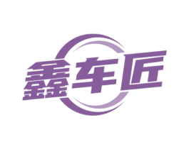 鑫车匠