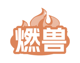 燃兽