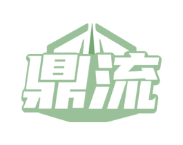 鼎流